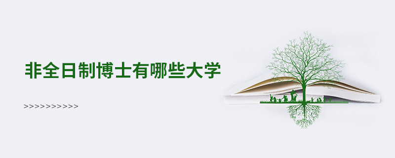 非全日制博士有哪些大學