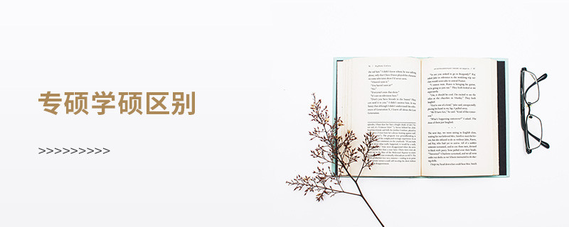 專碩學(xué)碩區(qū)別