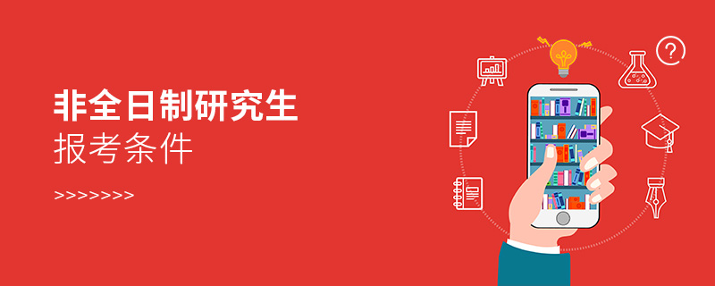 非全日制研究生報(bào)考條件 非全日制研究生報(bào)考條件