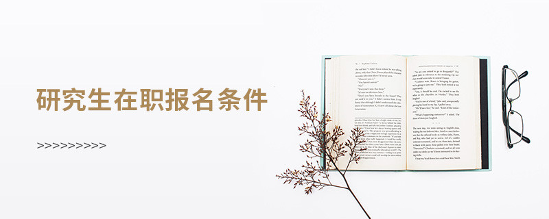 研究生在職報(bào)名條件
