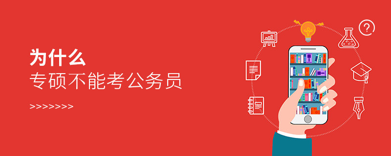為什么專碩不能考公務(wù)員