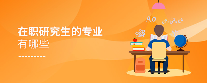 在職研究生的專業(yè)有哪些