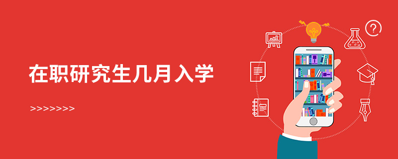 在職研究生幾月入學 在職研究生幾月入學