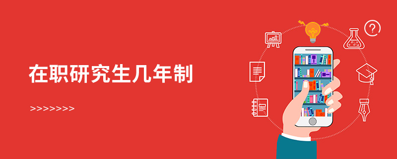 在職研究生幾年制