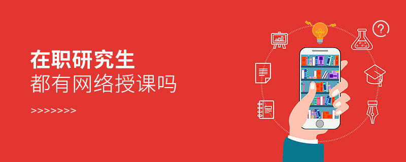 在職研究生都有網絡授課嗎