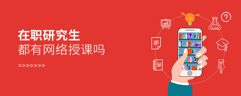 在職研究生是否有網絡上課 在職研究生是否有網絡上課