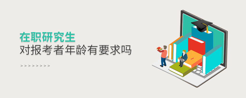 在職研究生對(duì)報(bào)考者年齡有要求嗎