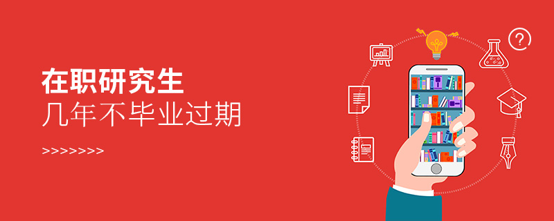 在職研究生幾年不畢業過期 在職研究生幾年不畢業過期