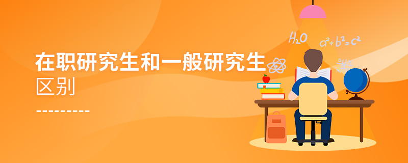 在職研究生和一般研究生區(qū)別