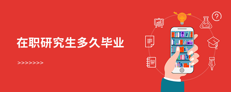 在職研究生多久畢業(yè) 在職研究生多久畢業(yè)