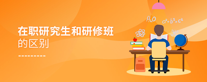 在職研究生和研修班的區(qū)別 在職研究生和研修班的區(qū)別