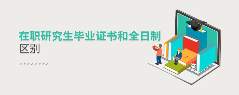 在職研究生畢業(yè)證書(shū)和全日制區(qū)別