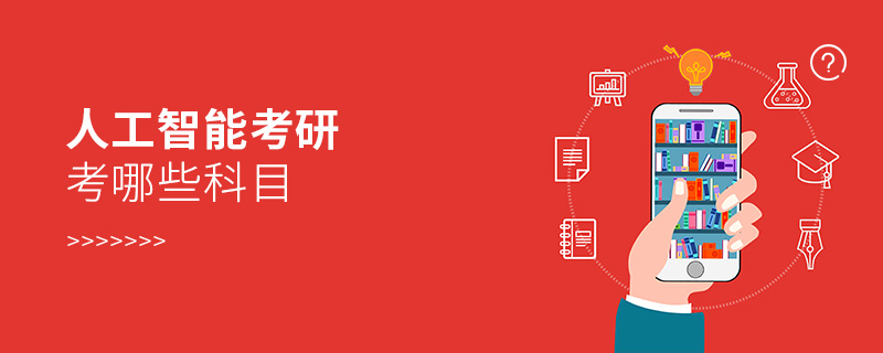 人工智能考研考哪些科目 人工智能考研考哪些科目