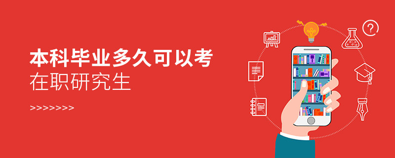 本科畢業(yè)多久可以考在職研究生