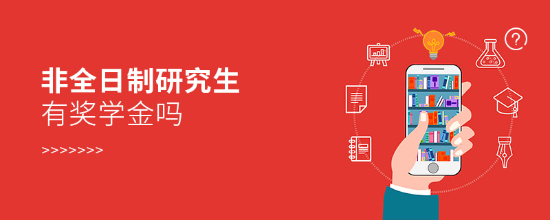 非全日制研究生有獎(jiǎng)學(xué)金嗎 非全日制研究生有獎(jiǎng)學(xué)金嗎
