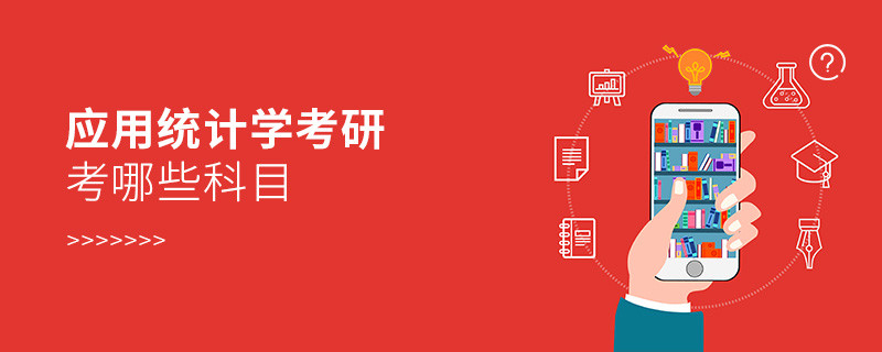 應用統計學考研考哪些科目
