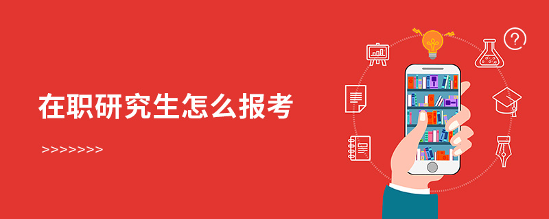 在職研究生怎么報考