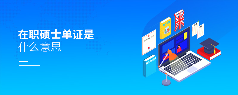 在職碩士單證是什么意思 在職碩士單證是什么意思