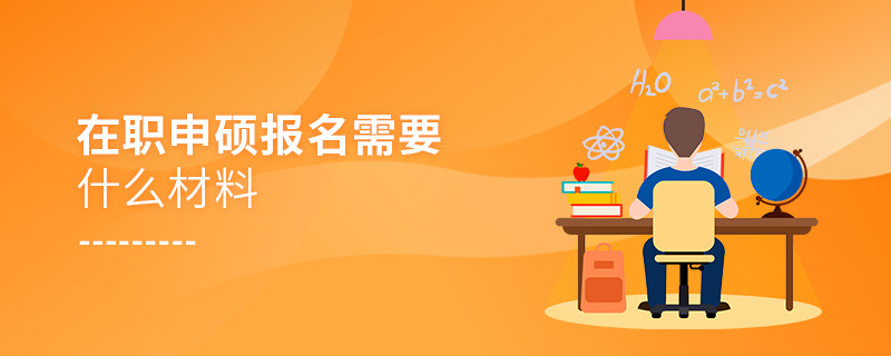 在職申碩報名需要什么材料