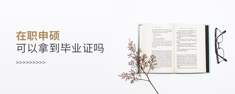 在職申碩可以拿到畢業(yè)證嗎
