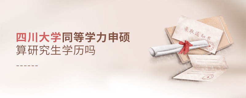 四川大學同等學力申碩是研究生學歷嗎？