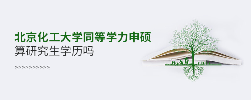 報考北京化工大學同等學力申碩算研究生學歷嗎？