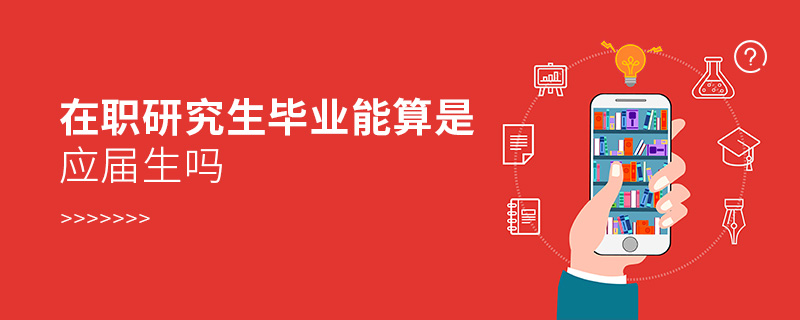 在職研究生畢業(yè)能算是應(yīng)屆生嗎 在職研究生畢業(yè)能算是應(yīng)屆生嗎