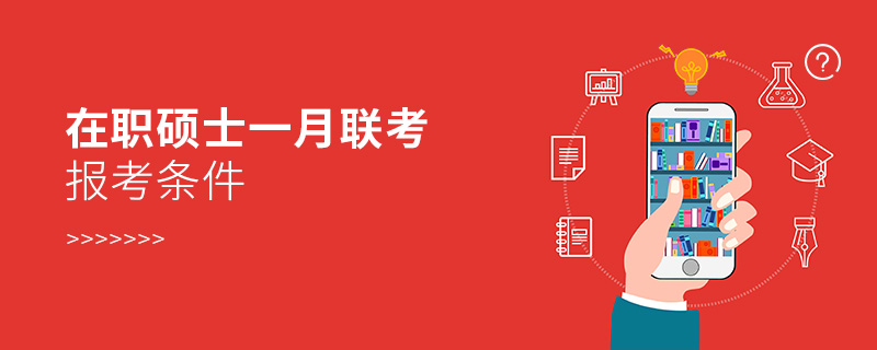 在職碩士一月聯考報考條件 在職碩士一月聯考報考條件
