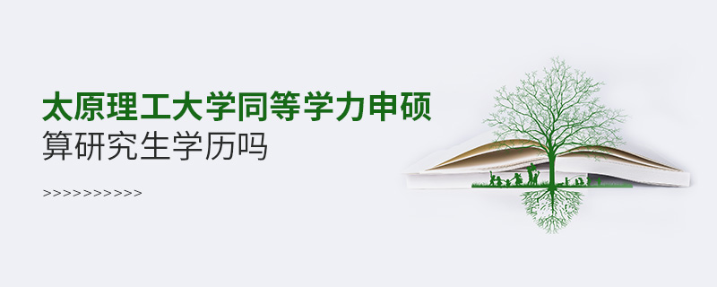 太原理工大學同等學力申碩算研究生學歷嗎 太原理工大學同等學力申碩算研究生學歷嗎