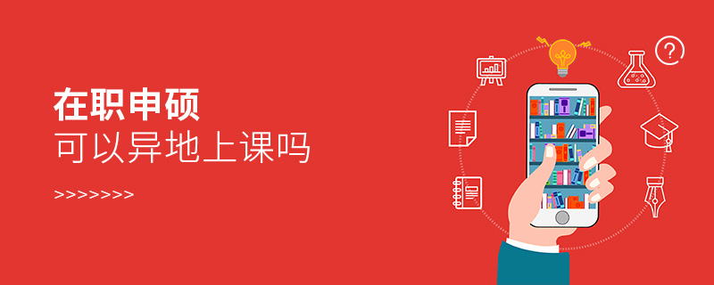 在職申碩可以異地上課嗎 在職申碩可以異地上課嗎