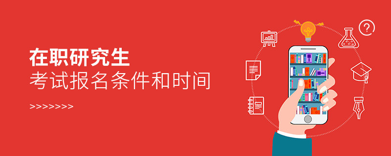 在職研究生考試報名條件和時間