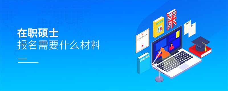 在職碩士報名需要什么材料 在職碩士報名需要什么材料