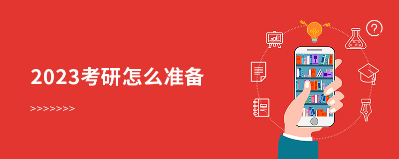 2023考研怎么準備 2023考研怎么準備