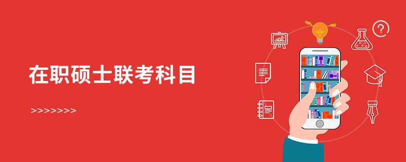 在職碩士聯考科目 在職碩士聯考科目