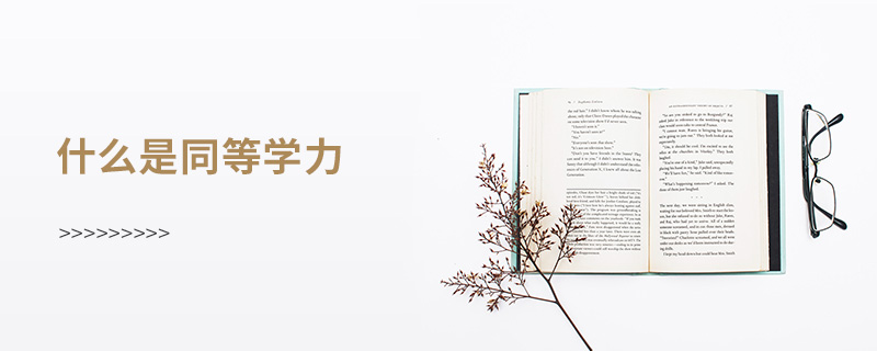 什么是同等學力 什么是同等學力