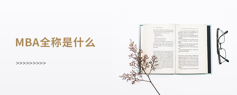 mba全稱是什么