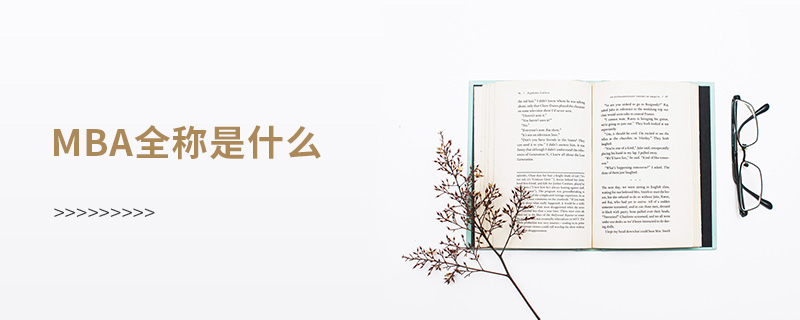 mba全稱是什么 mba全稱是什么