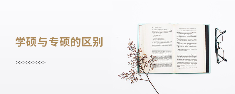 學碩與專碩的區別 學碩與專碩的區別