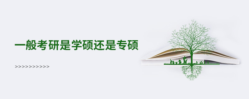一般考研是學碩還是專碩