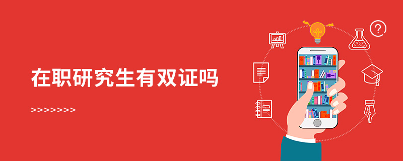 在職研究生有雙證嗎 在職研究生有雙證嗎