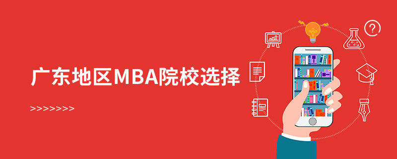 廣東地區mba院校選擇 廣東地區mba院校選擇