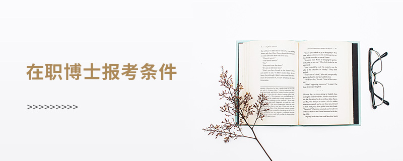 在職博士報考條件 在職博士報考條件