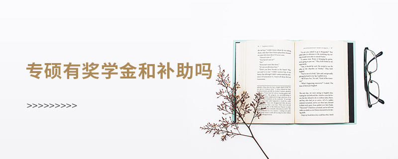 專碩有獎學金和補助嗎 專碩有獎學金和補助嗎