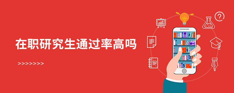 在職研究生通過率高嗎 在職研究生通過率高嗎