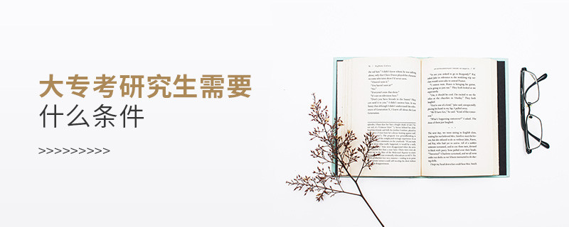 大專考研究生需要什么條件