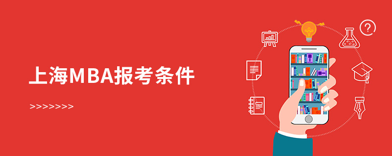 上海mba報(bào)考條件 上海mba報(bào)考條件