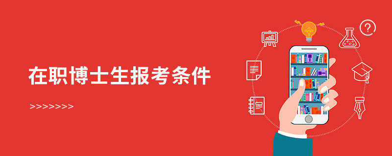 在職博士生報考條件