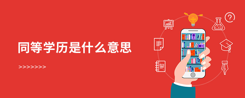 同等學(xué)歷是什么意思 同等學(xué)歷是什么意思
