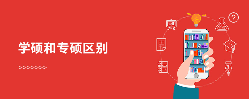 學碩和專碩區別 學碩和專碩區別