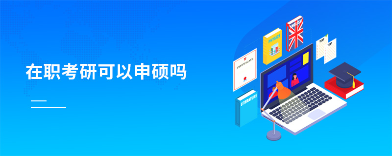 在職考研可以申碩嗎 在職考研可以申碩嗎